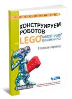 Конструируем роботов на LEGO. В поисках сокровищ (Рыжая Е.И., Удалов В.В.)